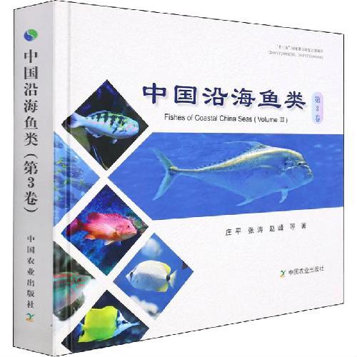 中国沿海鱼类（第3卷）