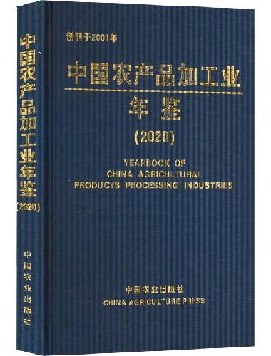 中国农产品加工业年鉴（2020）