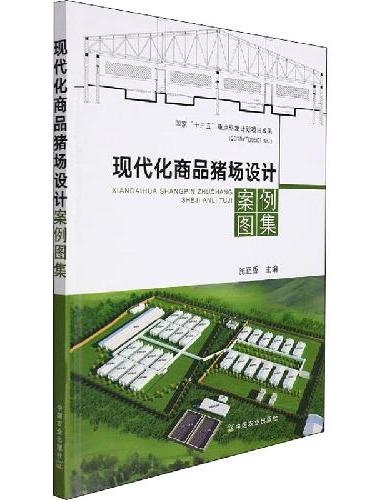 现代化商品猪场设计案例图集