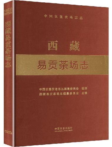 西藏易贡茶场志