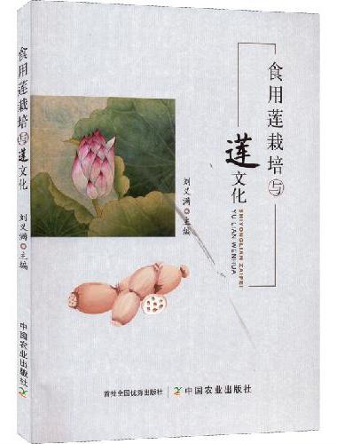 食用莲栽培与莲文化