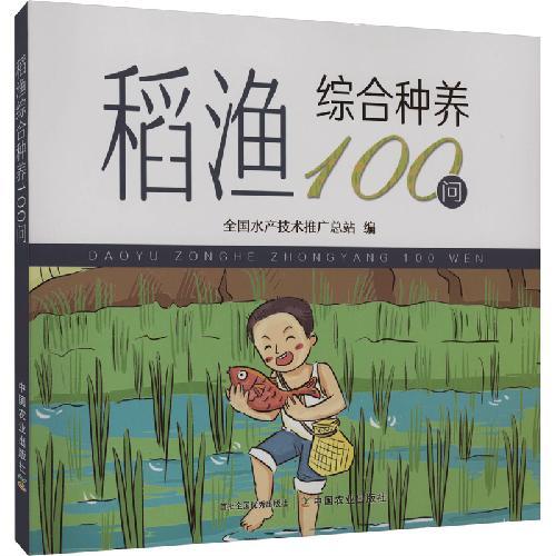 稻渔综合种养100问