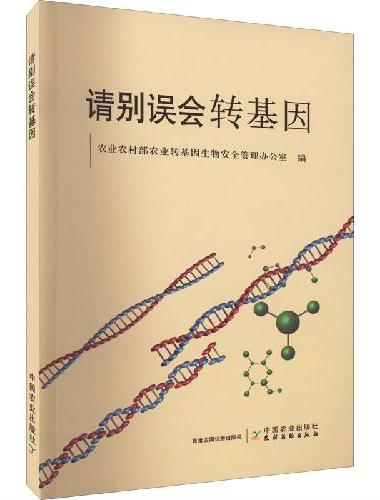 请别误会转基因