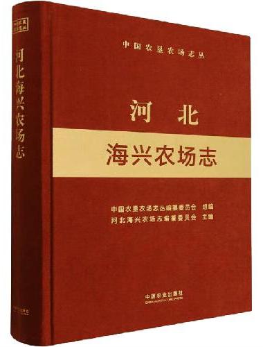 河北海兴农场志（中国农垦农场志丛）