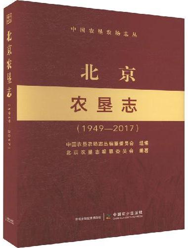 北京农垦志（1949—2017）