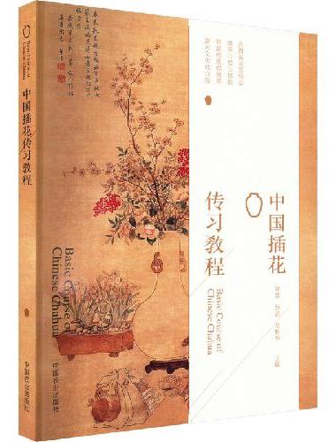 中国插花传习教程
