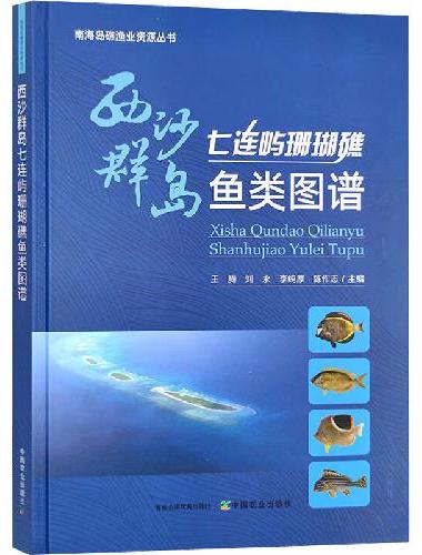 西沙群岛七连屿珊瑚礁鱼类图谱