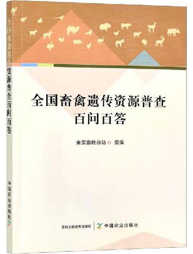 全国畜禽遗传资源普查百问百答