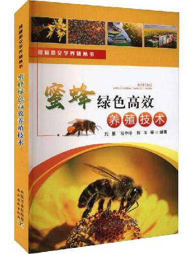 蜜蜂绿色高效养殖技术