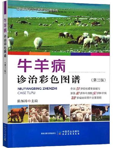 牛羊病诊治彩色图谱（第三版）