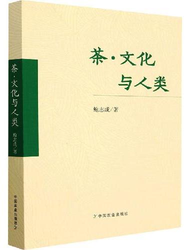 茶·文化与人类
