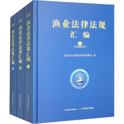渔业法律法规汇编