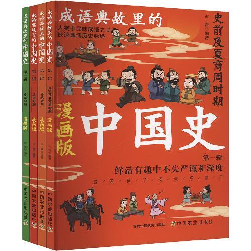 成语典故里的中国史（第一辑）