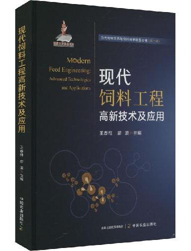现代饲料工程高新技术及应用