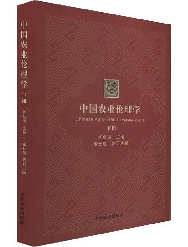 中国农业伦理学（下）