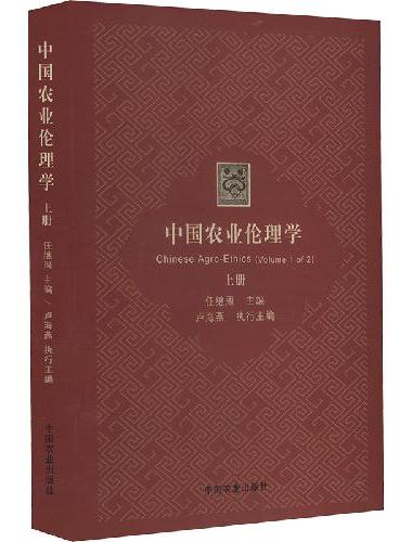 中国农业伦理学（上）