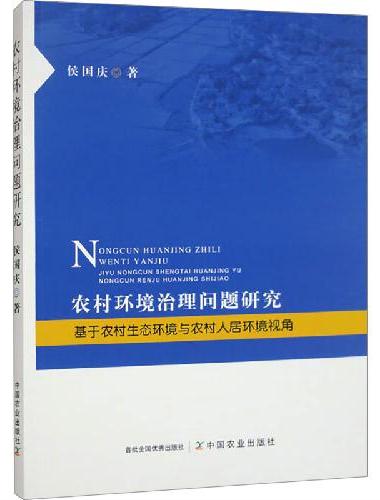 农村环境治理问题研究