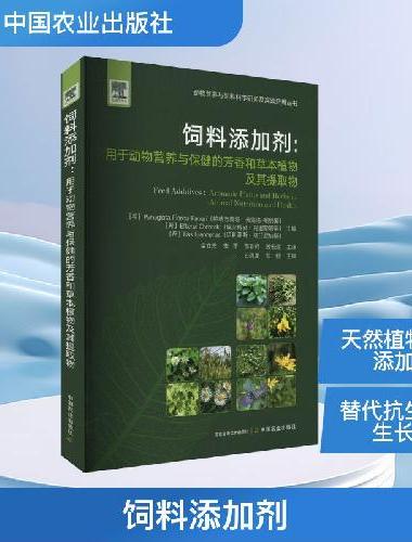 饲料添加剂：用于动物营养与保健的芳香和草本植物及其提取物