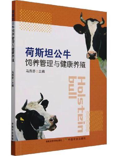 荷斯坦公牛饲养管理与健康养殖