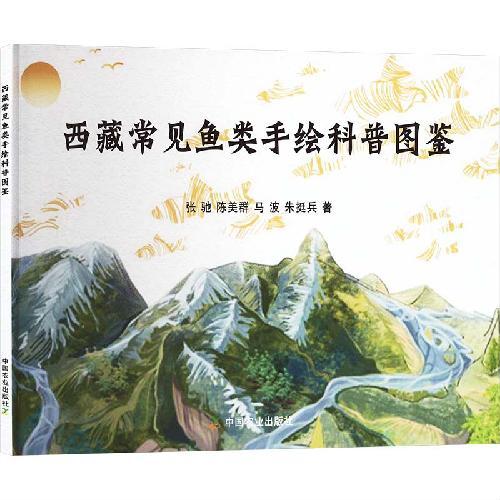 西藏常见鱼类手绘科普图鉴
