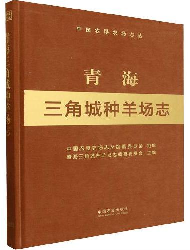 青海三角城种羊场志（中国农垦农场志丛）