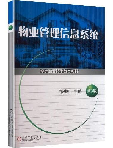 物业管理信息系统 第3版
