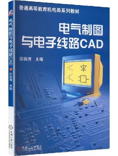 电气制图与电子线路CAD