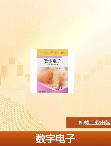 数字电子