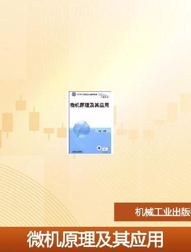 微机原理及其应用