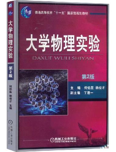 大学物理实验 第2版