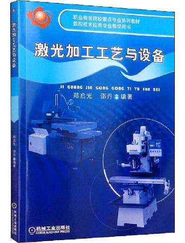 激光加工工艺与设备