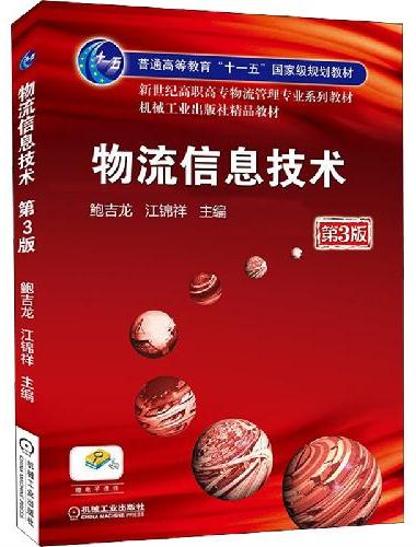 物流信息技术 第3版