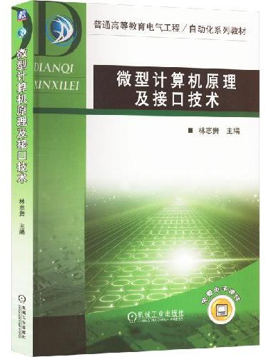 微型计算机原理及接口技术