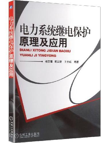 电力系统继电保护原理及应用