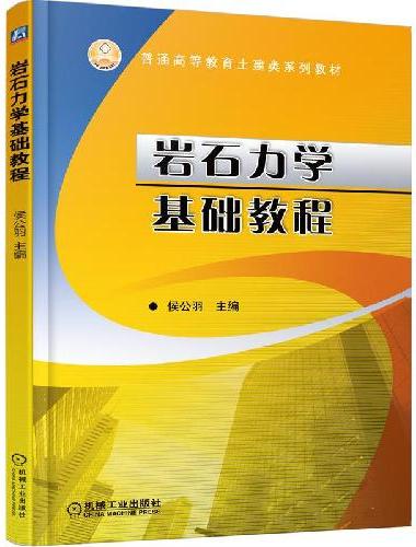 岩石力学基础教程
