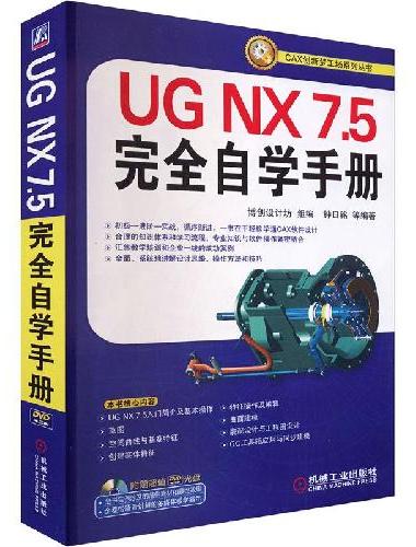 UG NX7.5完全自学手册
