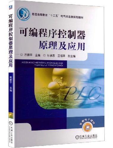 可编程序控制器原理及应用  吉顺平