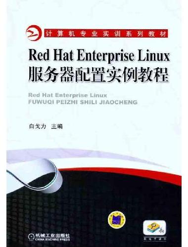 Red Hat Enterprise Linux服务器配置实例教程