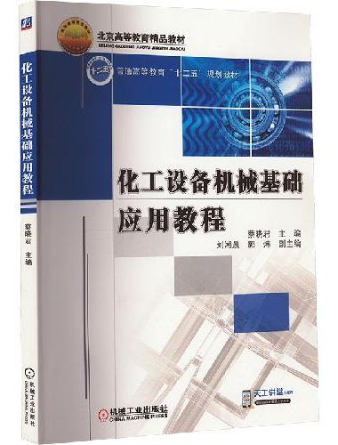 化工设备机械基础应用教程