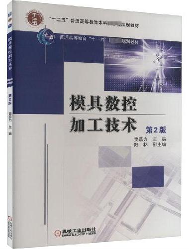 模具数控加工技术 第2版