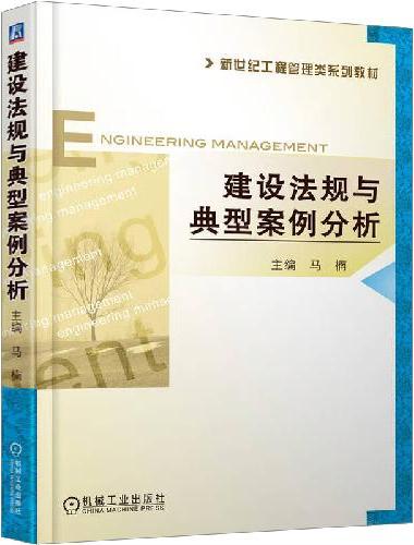 建设法规与典型案例分析