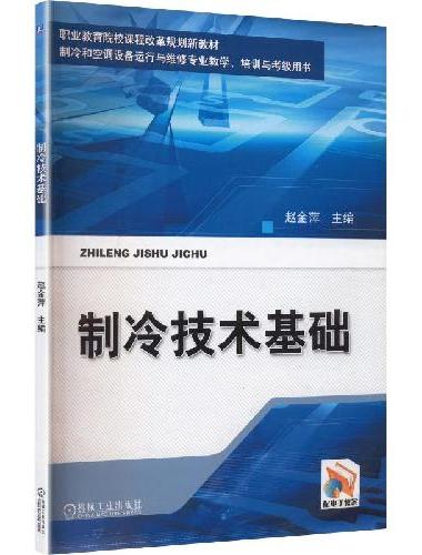 制冷技术基础