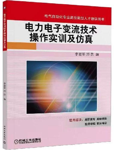 电力电子变流技术操作实训及仿真