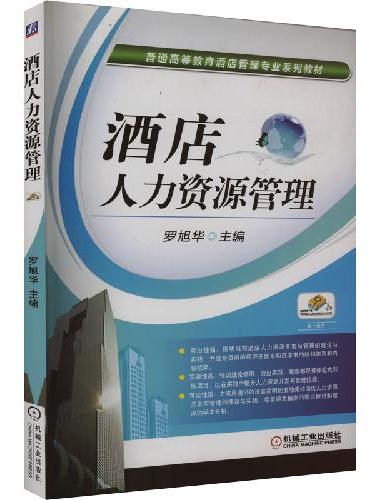 酒店人力资源管理