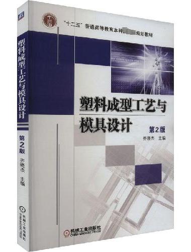 塑料成型工艺与模具设计 第2版