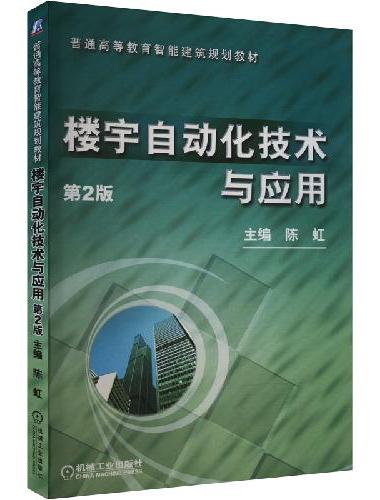 楼宇自动化技术与应用