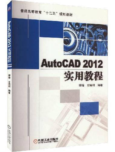 AutoCAD2012实用教程