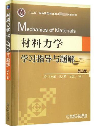 材料力学学习指导与题解 第2版