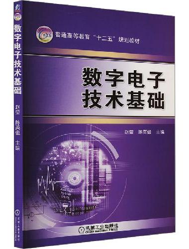 数字电子技术基础
