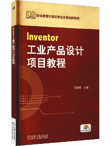 Inventor工业产品设计项目教程